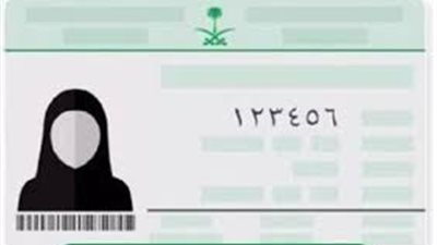 خطوات حجز موعد لاستخراج بطاقة الأحوال المدنية الجديدة للنساء في السعودية