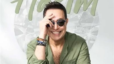 حكيم يحيي حفلاً غنائيًا في شبين الكوم الليلة