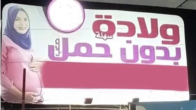 طبيب عيادة «ولادة بدون حمل» يكشف تفاصيل كتابة هذا الإعلان 