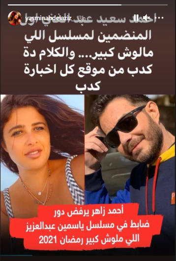 حقيقة رفض أحمد زاهر المشاركة في مسلسل ياسمين عبدالعزيز الجديد
